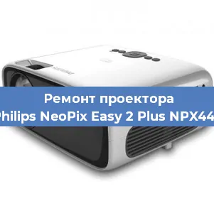 Замена светодиода на проекторе Philips NeoPix Easy 2 Plus NPX442 в Тюмени